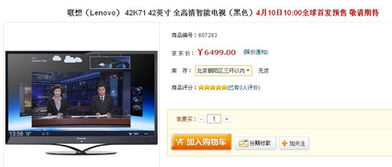 联想智能电视4月10日预售 42寸产品售6499